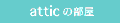 attic�̕���