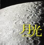 月光