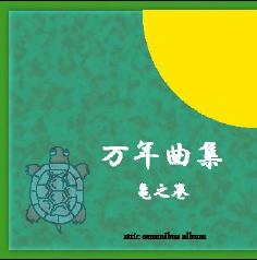 万年曲集・亀之巻
