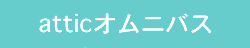 atticオムニバス